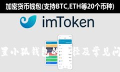 如何設置小狐錢包的路徑