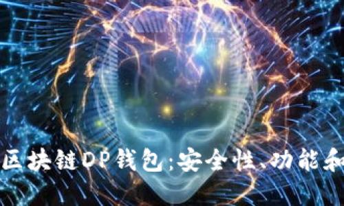 深入探討區(qū)塊鏈DP錢包：安全性、功能和未來發(fā)展