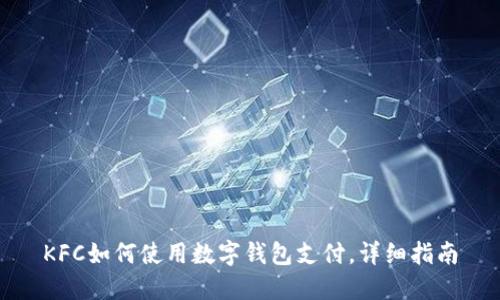 KFC如何使用數(shù)字錢包支付，詳細(xì)指南
