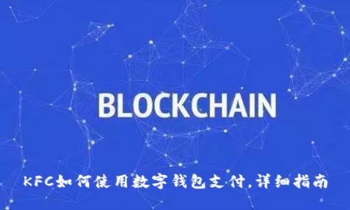 KFC如何使用數(shù)字錢包支付，詳細(xì)指南