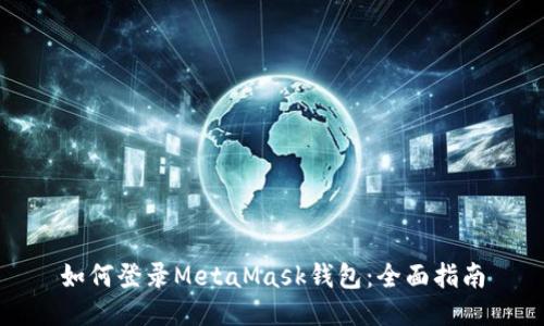 如何登錄MetaMask錢包：全面指南