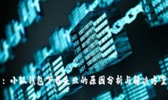 : 小狐錢包下載失敗的原因