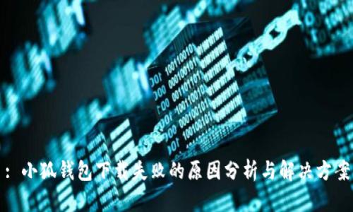: 小狐錢包下載失敗的原因分析與解決方案
