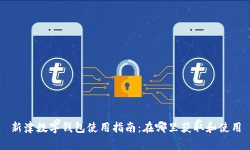 新津數(shù)字錢包使用指南：在哪里獲取和使用