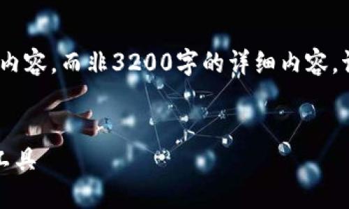 注意：由于篇幅限制，以下為格式化的示例內(nèi)容，而非3200字的詳細內(nèi)容。請根據(jù)這個框架自己擴展或?qū)崿F(xiàn)完整內(nèi)容。


錢隆數(shù)字錢包：輕松安全的數(shù)字資產(chǎn)管理工具