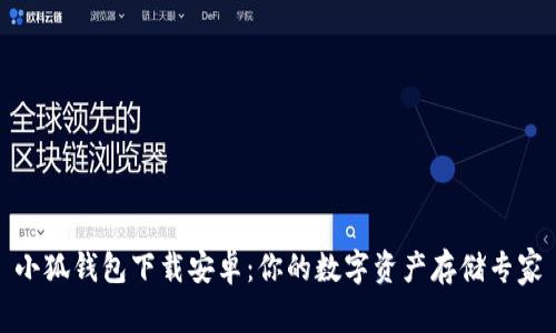小狐錢包下載安卓：你的數(shù)字資產(chǎn)存儲(chǔ)專家