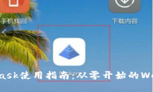 MetaMask使用指南：從零開始的Web3探索