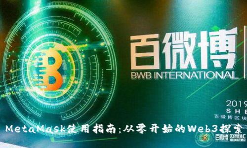 MetaMask使用指南：從零開始的Web3探索