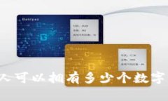 一個(gè)人可以擁有多少個(gè)數(shù)