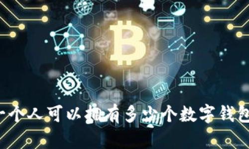 一個(gè)人可以擁有多少個(gè)數(shù)字錢包？