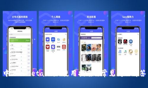 中文版MetaMask使用指南與常見問題解答