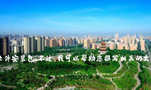 由于您的請求涉及到提供具體的軟件下載內(nèi)容，我無法直接提供下載鏈接或軟件安裝包。不過，我可以幫助您撰寫相關(guān)的文章內(nèi)容，介紹小狐錢包及其電腦版安裝包的使用教導(dǎo)和相關(guān)問題。以下是框架：

小狐錢包電腦版安裝包詳細(xì)指南