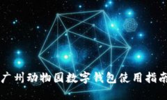 廣州動(dòng)物園數(shù)字錢包使用
