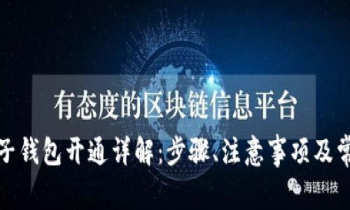 數(shù)字電子錢包開通詳解：步驟、注意事項及常見問題