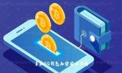 手機(jī)QQ錢包加密安全詳解