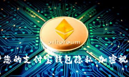 如何保護您的支付寶錢包隱私：加密視頻全解析