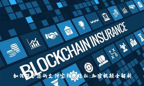 如何保護您的支付寶錢包隱私：加密視頻全解析