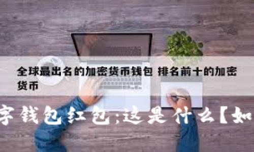 廈門數(shù)字錢包紅包：這是什么？如何使用？