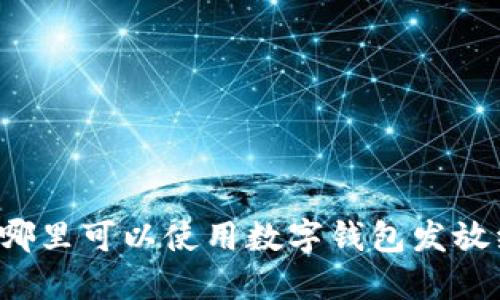 廣州哪里可以使用數(shù)字錢包發(fā)放紅包？