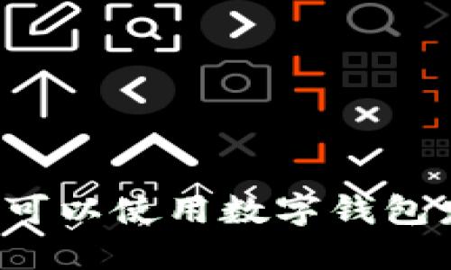廣州哪里可以使用數(shù)字錢包發(fā)放紅包？
