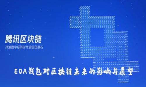 EOA錢包對(duì)區(qū)塊鏈未來(lái)的影響與展望