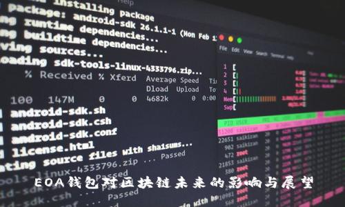EOA錢包對(duì)區(qū)塊鏈未來(lái)的影響與展望