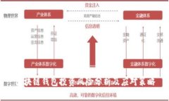 區(qū)塊鏈錢包投資風(fēng)險分析
