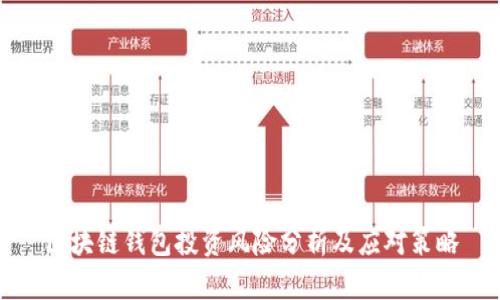 區(qū)塊鏈錢包投資風險分析及應對策略