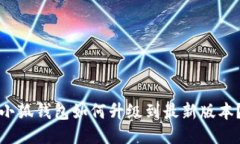 小狐錢(qián)包如何升級(jí)到最新