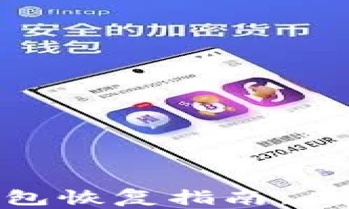 
數(shù)字貨幣錢包恢復指南：從入門到精通