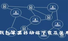 小狐錢(qián)包蘋(píng)果移動(dòng)端下載