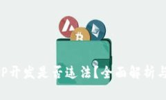 區(qū)塊鏈錢(qián)包APP開(kāi)發(fā)是否違