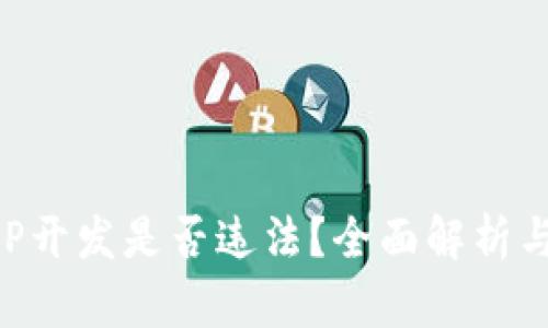 區(qū)塊鏈錢包APP開發(fā)是否違法？全面解析與相關(guān)法律解讀