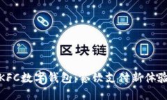 KFC數(shù)字錢包：餐飲支付新