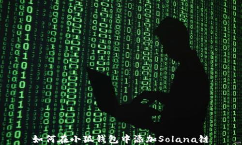 
如何在小狐錢包中添加Solana鏈