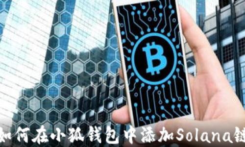 
如何在小狐錢包中添加Solana鏈