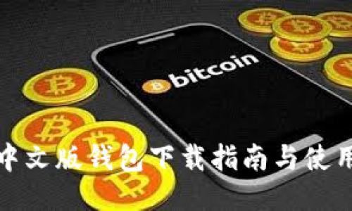 小狐中文版錢包下載指南與使用技巧