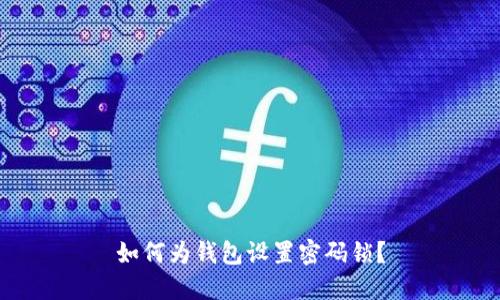 如何為錢包設置密碼鎖？