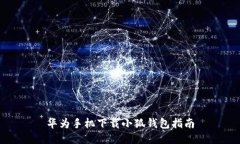 華為手機(jī)下載小狐錢包指