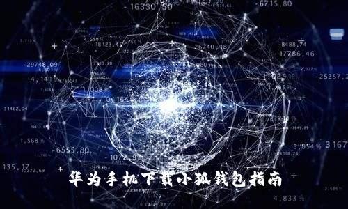 華為手機下載小狐錢包指南