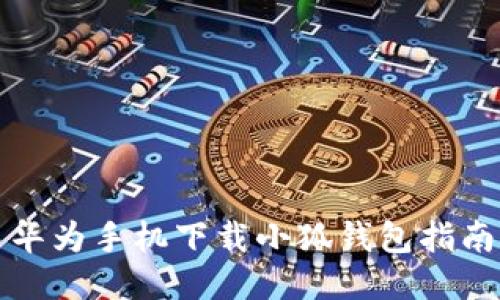 華為手機下載小狐錢包指南