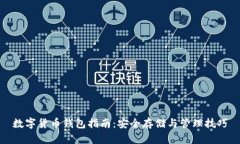 數(shù)字貨幣錢包指南：安全