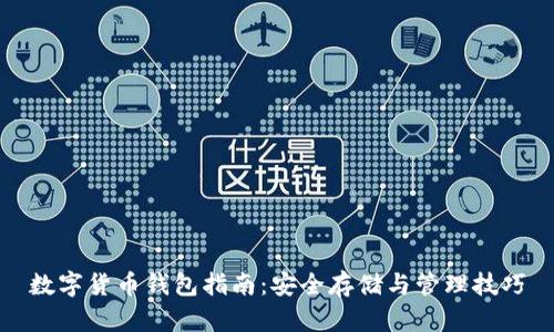 數(shù)字貨幣錢包指南：安全存儲(chǔ)與管理技巧
