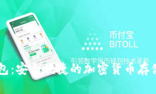 AE數(shù)字錢包：安全便捷的加密貨幣存儲解決方案