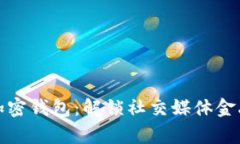 推特推出加密錢(qián)包：解鎖