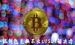 小狐錢包兌換不出sUSDT解決