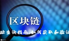 區(qū)塊鏈錢(qián)包地址查詢(xún)指南