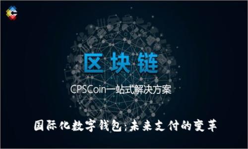 國(guó)際化數(shù)字錢(qián)包：未來(lái)支付的變革