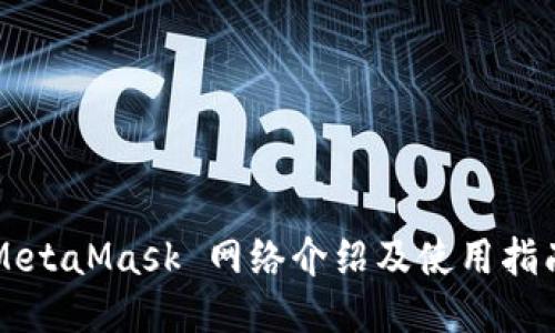 MetaMask 網(wǎng)絡(luò)介紹及使用指南