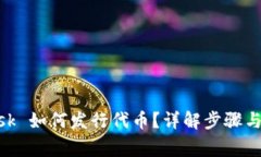MetaMask 如何發(fā)行代幣？詳